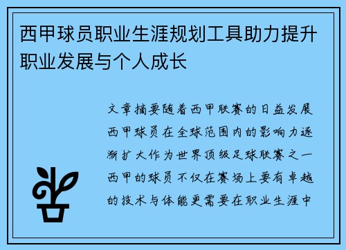 西甲球员职业生涯规划工具助力提升职业发展与个人成长