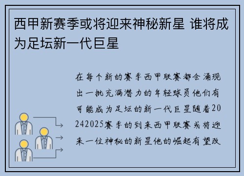 西甲新赛季或将迎来神秘新星 谁将成为足坛新一代巨星