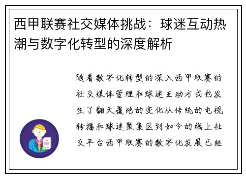 西甲联赛社交媒体挑战：球迷互动热潮与数字化转型的深度解析