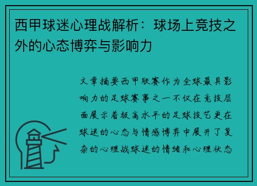西甲球迷心理战解析：球场上竞技之外的心态博弈与影响力