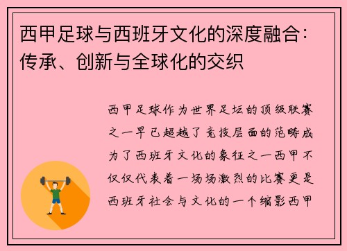 西甲足球与西班牙文化的深度融合：传承、创新与全球化的交织