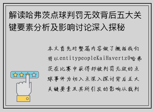 解读哈弗茨点球判罚无效背后五大关键要素分析及影响讨论深入探秘