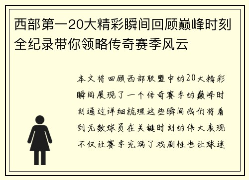 西部第一20大精彩瞬间回顾巅峰时刻全纪录带你领略传奇赛季风云 西部第一20大精彩瞬间回顾巅峰时刻全纪录带你领略传奇赛季风云