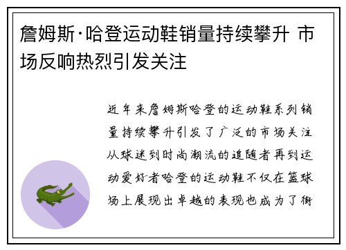 詹姆斯·哈登运动鞋销量持续攀升 市场反响热烈引发关注