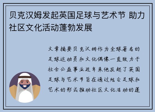 贝克汉姆发起英国足球与艺术节 助力社区文化活动蓬勃发展