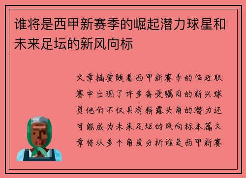 谁将是西甲新赛季的崛起潜力球星和未来足坛的新风向标 谁将是西甲新赛季的崛起潜力球星和未来足坛的新风向标