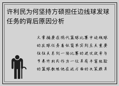 许利民为何坚持方硕担任边线球发球任务的背后原因分析