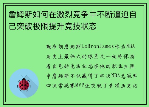 詹姆斯如何在激烈竞争中不断逼迫自己突破极限提升竞技状态