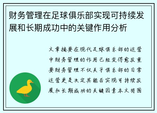 财务管理在足球俱乐部实现可持续发展和长期成功中的关键作用分析