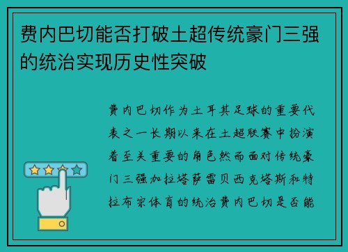 费内巴切能否打破土超传统豪门三强的统治实现历史性突破