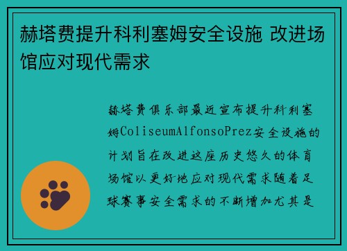 赫塔费提升科利塞姆安全设施 改进场馆应对现代需求 赫塔费提升科利塞姆安全设施 改进场馆应对现代需求