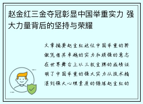 赵金红三金夺冠彰显中国举重实力 强大力量背后的坚持与荣耀 赵金红三金夺冠彰显中国举重实力 强大力量背后的坚持与荣耀
