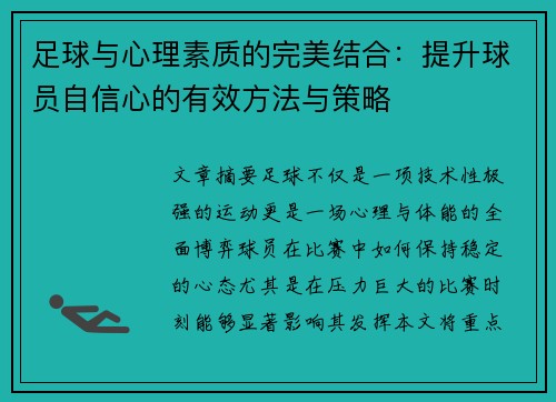 足球与心理素质的完美结合：提升球员自信心的有效方法与策略