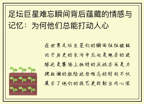 足坛巨星难忘瞬间背后蕴藏的情感与记忆：为何他们总能打动人心
