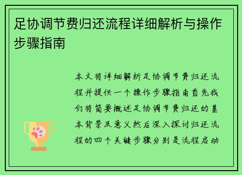 足协调节费归还流程详细解析与操作步骤指南