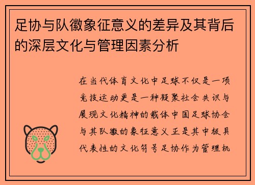 足协与队徽象征意义的差异及其背后的深层文化与管理因素分析 足协与队徽象征意义的差异及其背后的深层文化与管理因素分析
