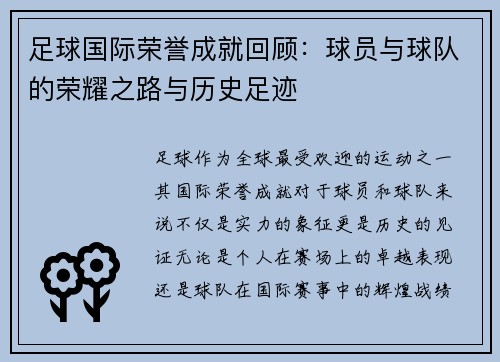 足球国际荣誉成就回顾：球员与球队的荣耀之路与历史足迹