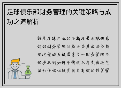 足球俱乐部财务管理的关键策略与成功之道解析