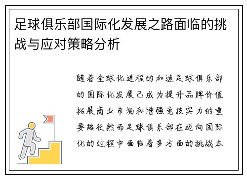 足球俱乐部国际化发展之路面临的挑战与应对策略分析