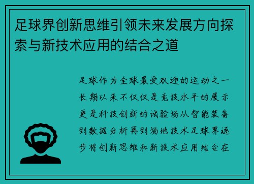 足球界创新思维引领未来发展方向探索与新技术应用的结合之道