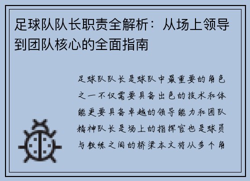 足球队队长职责全解析：从场上领导到团队核心的全面指南
