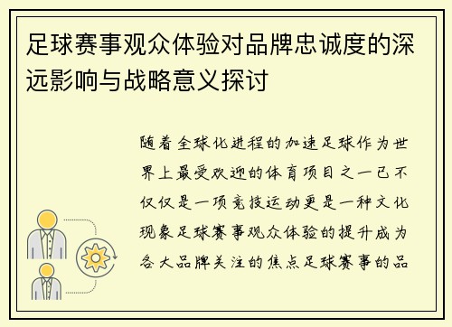 足球赛事观众体验对品牌忠诚度的深远影响与战略意义探讨
