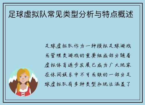 足球虚拟队常见类型分析与特点概述 足球虚拟队常见类型分析与特点概述