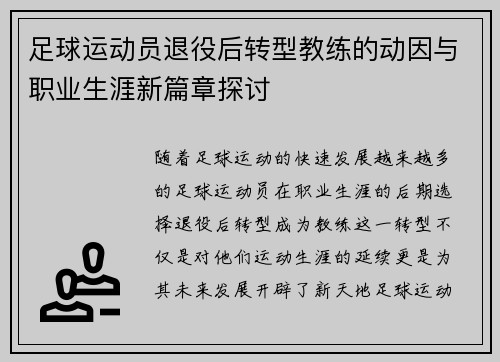 足球运动员退役后转型教练的动因与职业生涯新篇章探讨